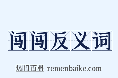 闯闯反义词是什么意思的图片